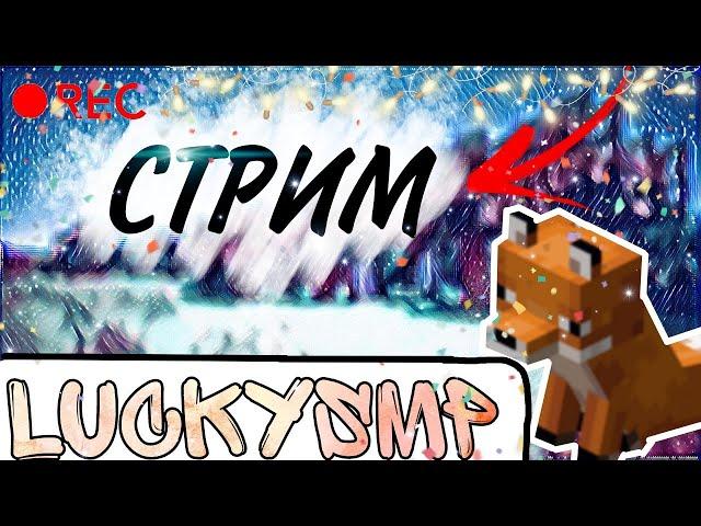 LuckySMP | Стрим! Заходи к нам!