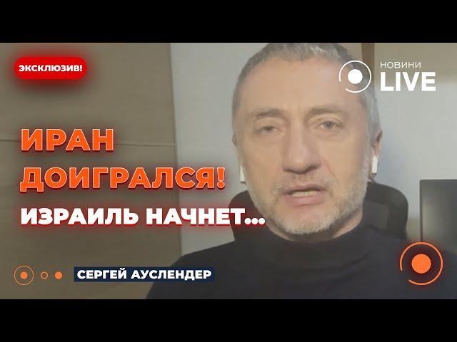 АУСЛЕНДЕР: Израиль готовит СТРАШНЫЙ ОТВЕТ на атаку Ирана! ЯДЕРНОГО ХАОСА не избежать? США вмешаются