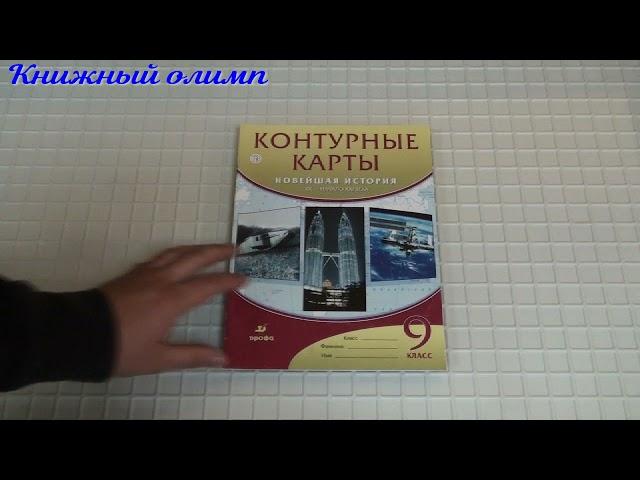 Контурные карты. Новейшая история 9 класс. Издательство Дрофа