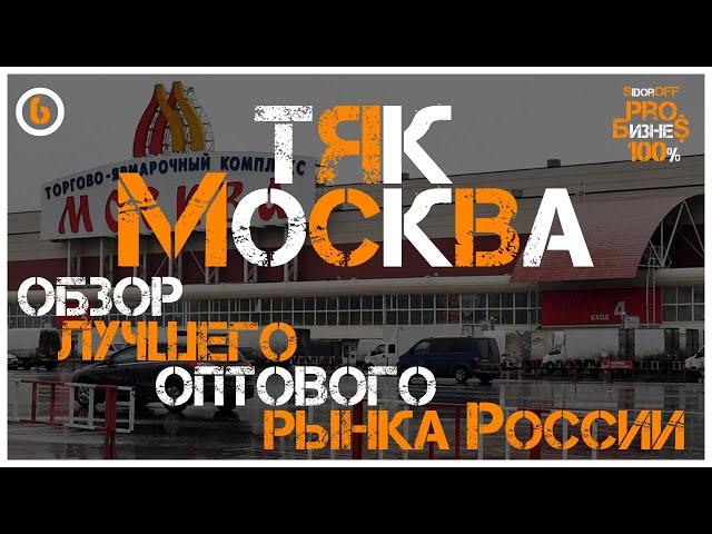 ТЯК Москва. Обзор ЛУЧШЕГО оптового рынка России. Что по товарам и ценам.