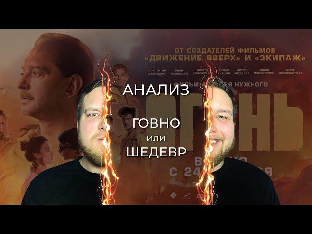 RiVisal - АНАЛИЗ фильма "ОГОНЬ" (Говно или шедевр???)