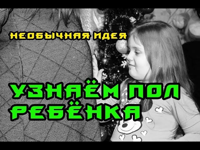 Как узнать пол ребенка / Необычная идея