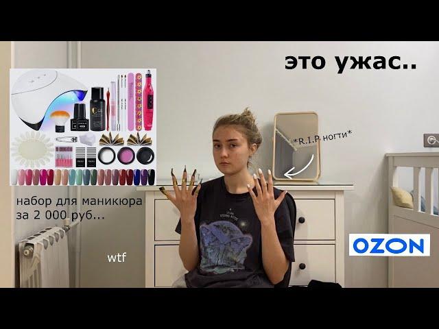 тестирую ДЕШЁВЫЙ набор для маникюра с OZON