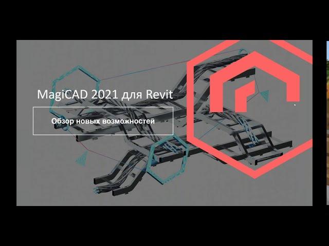 Обзор новых возможностей MagiCAD 2021 для Revit