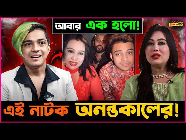 Prince Mamun ও Laila আবার হলো এক নাকি চলছে অনন্ত কালের নাটক?