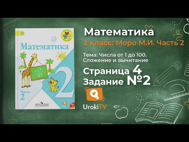 Страница 4 Задание 2 – Математика 2 класс (Моро) Часть 2