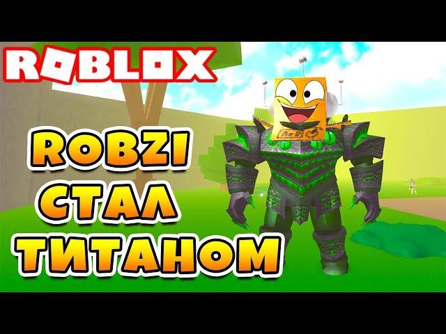 СИМУЛЯТОР ТИТАНА! ROBZI СТАЛ ОГРОМНЫМ РОБОТОМ ROBLOX Titan Simulator