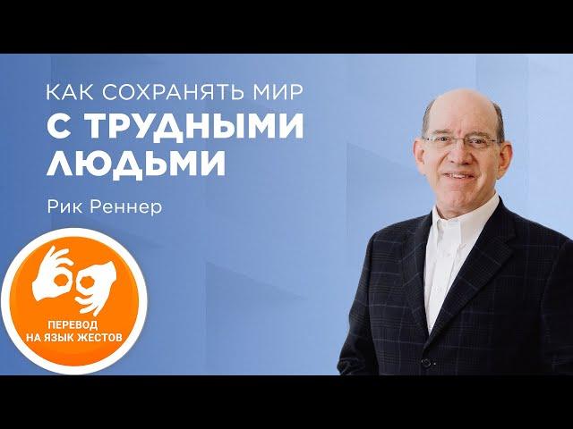 «Как сохранять мир с трудными людьми» – проповедует Рик Реннер  (на жестовом языке 10.07.2022)