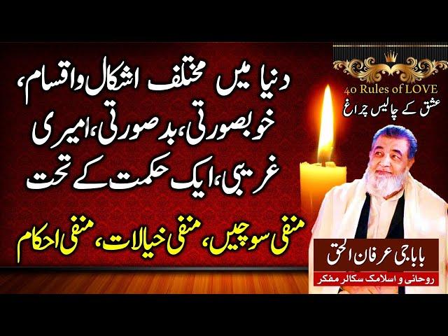 Irfan ul Haq Baba Dunia Ma Mukhtalif Qomain | Ameeri Ghareebi | Ashkaal | Forty Rules of Love