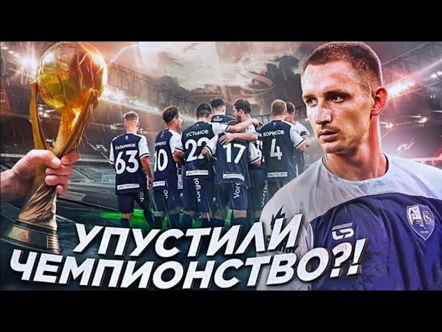 УПУСТИЛИ ЧЕМПИОНСТВО ?! САХАЛИНЕЦ ВПЕРВЫЕ СТАЛ …