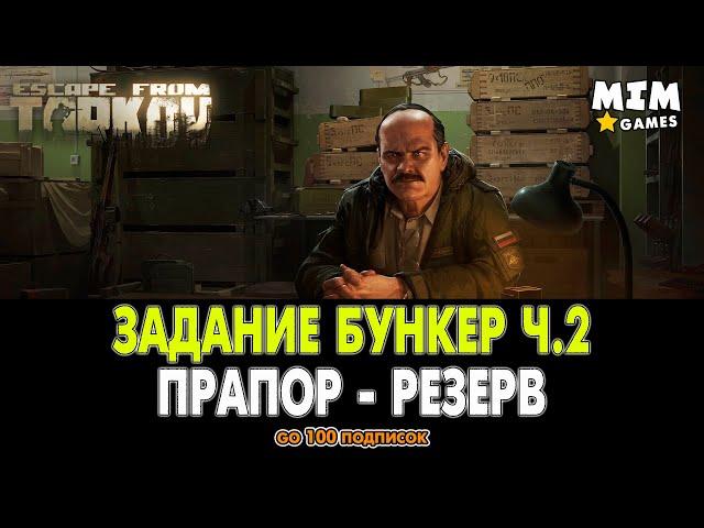 Escape from Tarkov (Побег из Таркова) - Задание Бункер Часть 2 / Прапор - 12.6 [2020]