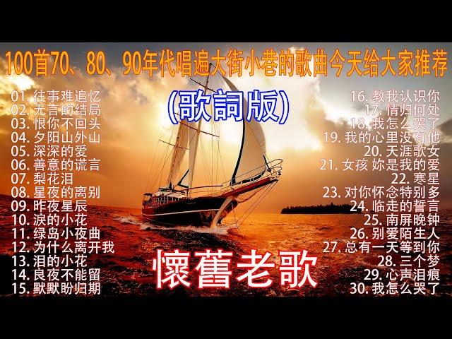 经典老歌100首70、80、90年代唱遍大街小巷的歌曲今天给大家推荐  推荐50多岁以上的人真正喜欢的歌曲 深深的爱 /善意的谎言 - 李茂山 | 无言的结局 - 李茂山 & 林淑容