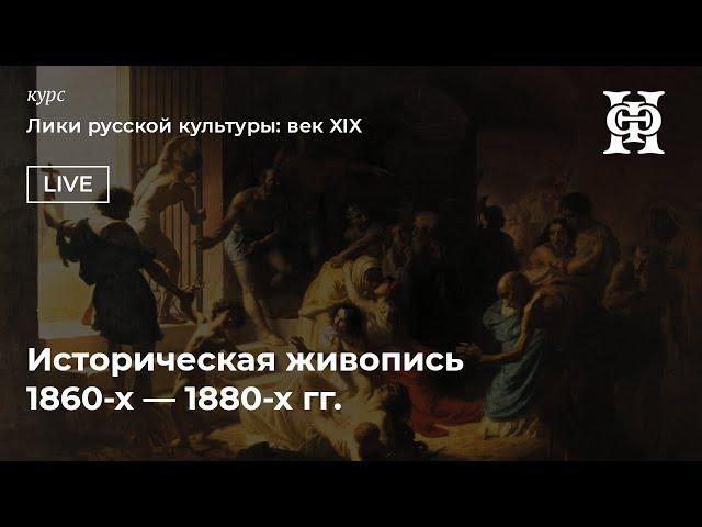 Историческая живопись 1860-х — 1880-х гг.