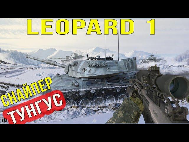 Leopard 1 - Он реально теперь лучший снайперТунгус в Деле!