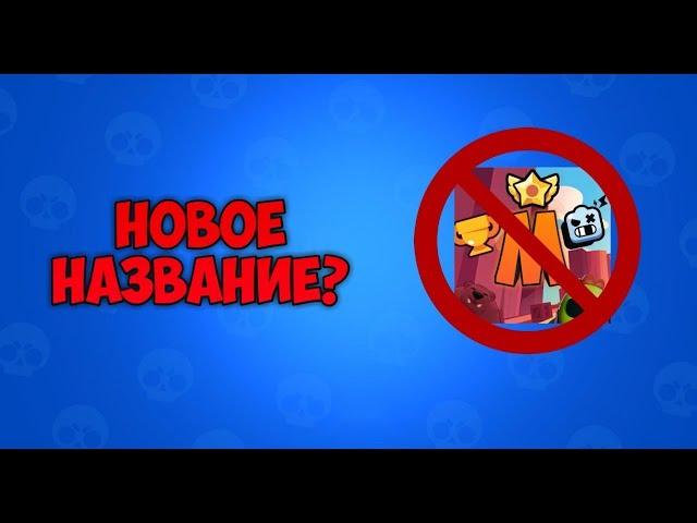 НОВОЕ НАЗВАНИЕ?