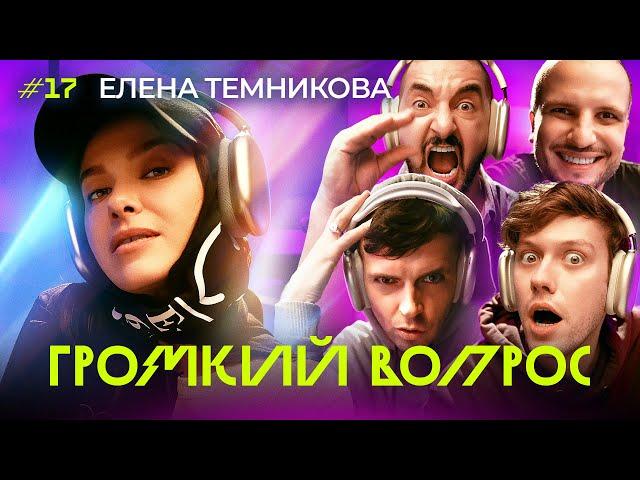 ГРОМКИЙ ВОПРОС с Еленой Темниковой