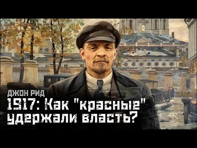 ДЖОН РИД #2: Как большевики удержали власть? (1917 г.) / 10 дней, которые потрясли мир // СМЫСЛ.doc