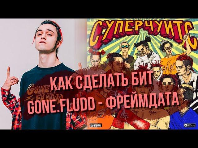 КАК СДЕЛАТЬ БИТ ФРЕЙМДАТА - GONE FLUDD ЗА 10 МИНУТ! / FL STUDIO 20