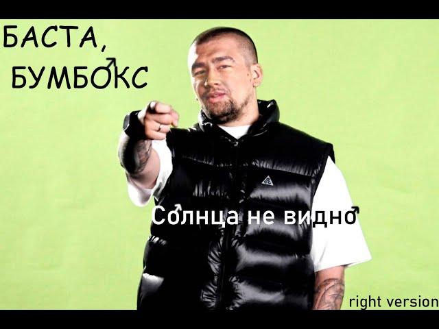 Баста и Бумбокс - "Солнца не видно"(right version) gachi REMIX