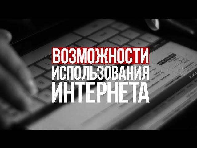 Возможности использования интернета / МЛМ бизнес в интернете с чего начать