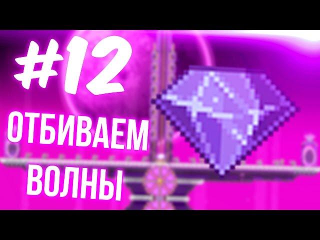 ОТБИВАЕМ ВОЛНЫ | TERRARIA И TREMOR