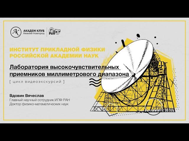 Лаборатория высокочувствительных приемников миллиметрового диапазона / ИПФ РАН /Академ клуб