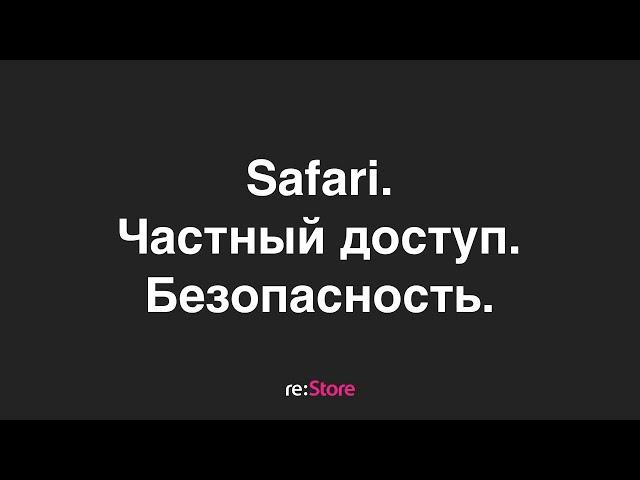 Safari. Частный доступ. Безопасность