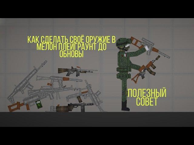 как сделать своё оружие в мелон плейграунт до обновы 1.13