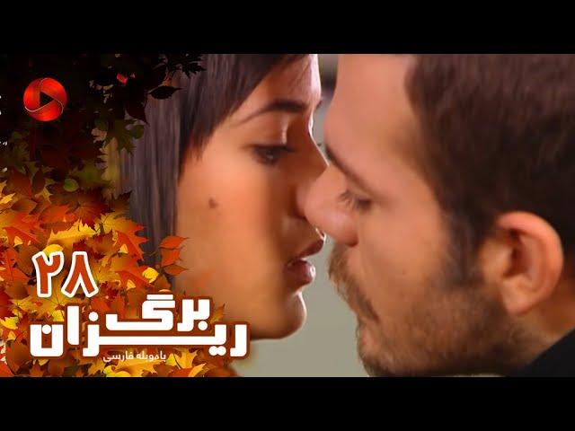 Bargrizan - Episode 28 - سریال برگریزان – قسمت 28– دوبله فارسی