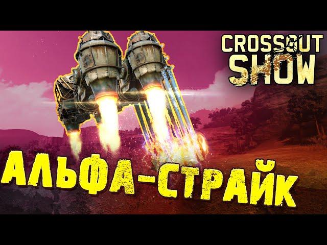 Crossout Show: Альфа-страйк