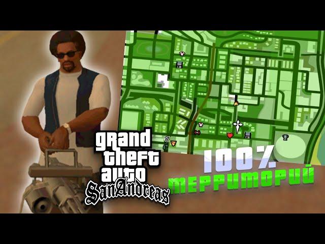 КАК ЛЕГКО И БЫСТРО ЗАХВАТИТЬ 100% ТЕРРИТОРИЙ В GTA San Andreas ???