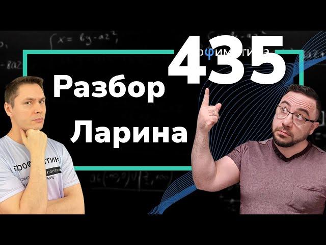 Ларин 435 вариант. Полный разбор. Alexlarin