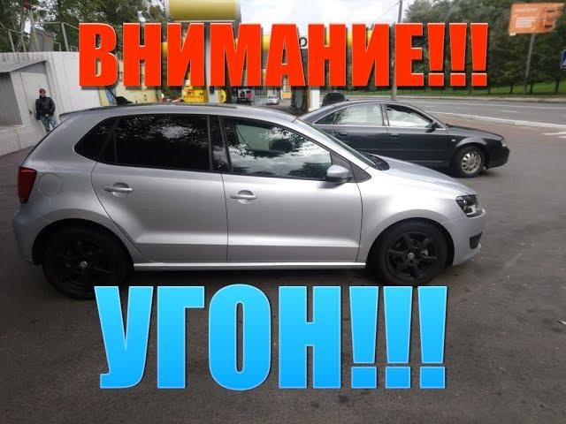 Угон VW POLO в КИЕВЕ | Помогите найти!