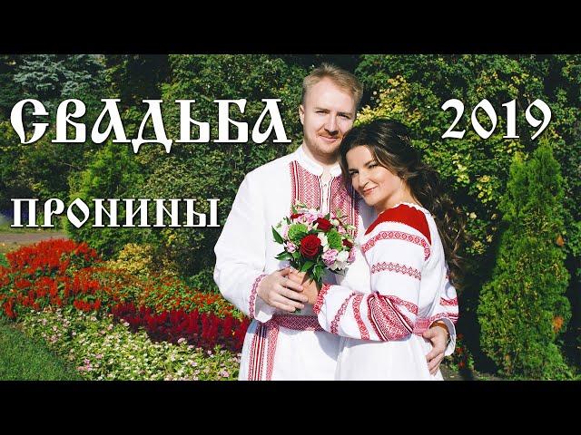 Свадьба | Илья и Елена Пронины | 2019