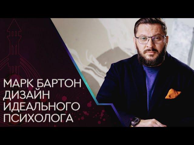 Дизайн человека Марк Бартон