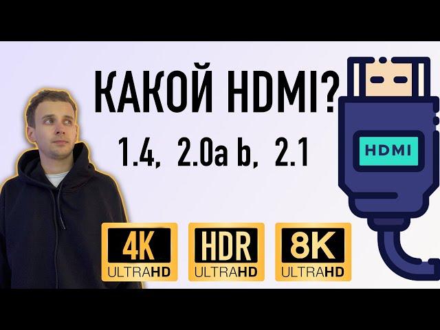 КАК ВЫБРАТЬ HDMI КАБЕЛЬ ДЛЯ 4К, 8К, HDR НА АНДРОИД ПРИСТАВКАХ И НЕ ТОЛЬКО 1.4, 2.0 a b, 2.1