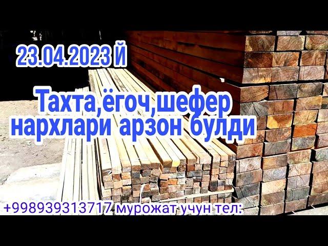 Кашкадарё вилоят Карши шахар Тахта,ёгоч ,шефер нархлари 23.04.2023 й