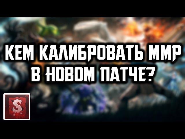 КАКИМИ ГЕРОЯМИ КАЛИБРОВАТЬ ММР В ПАТЧЕ 6.86 | Гайд Дота 2