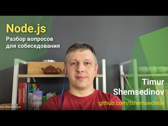  Node.js — Разбор вопросов для собеседования на бекенд инженера и прикладного разработчика