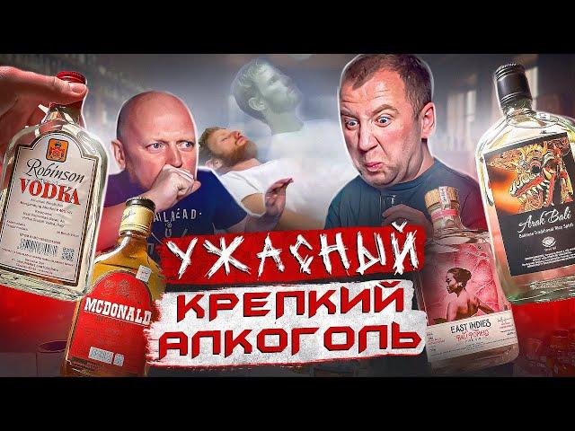 ПРОБУЕМ ТОШНОТВОРНЫЙ АЛКОГОЛЬ | БАЛИ