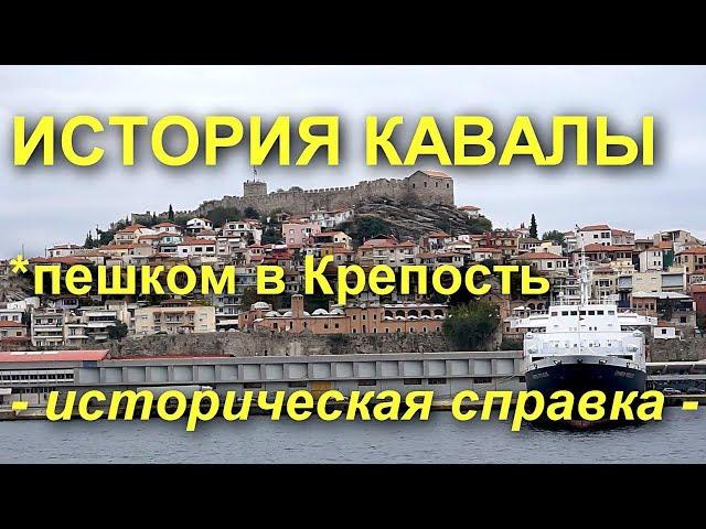 Кавала. Греция (краткая историческая справка)