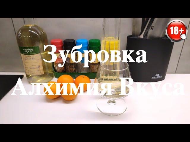 Рецепт настойки Зубровка на Самогоне от алхимия вкуса