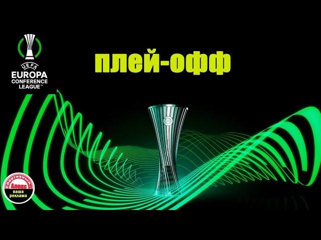 Лига Конференций 2024. Плей-офф. Результаты