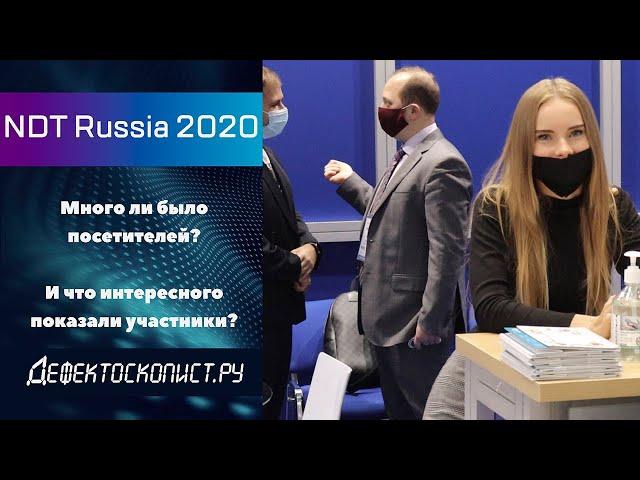 Прошла, да и ладно | NDT Russia 2020 | Новые разработки для УЗК и РК | Что будет с выставками?