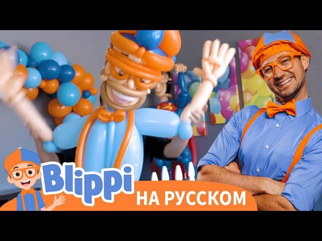 Воздушные Шары | Блиппи на Русском | Изучай этот Мир вместе с Блиппи | Blippi