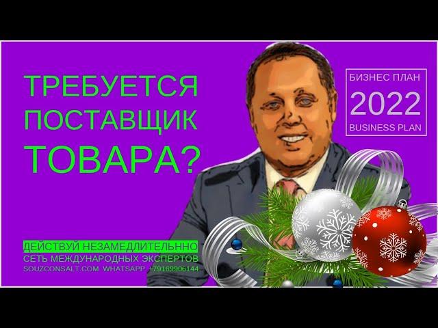 Требуется поставщик в России или за рубежом. Закупки оптом экспорт импорт.