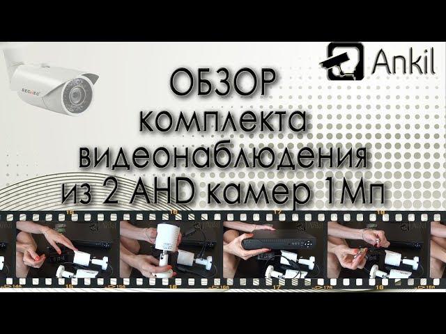 Обзор комплекта видеонаблюдения из 2 AHD камер 1Мп