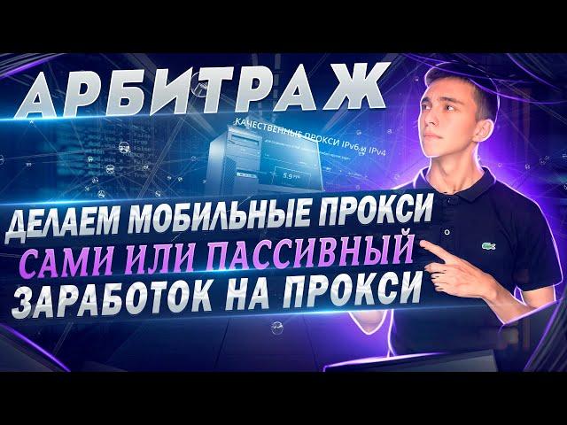 Делаем свои мобильные прокси / Пассивный доход на прокси