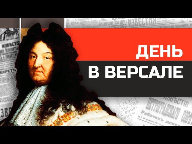 Что если бы вы жили при Людовике XIV?