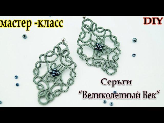 МК Серьги "Великолепный Век". Плоская схема для новичков. Tatting/Frivolite